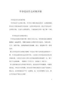 早孕反应什么时候开始