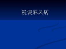漫談麻風病