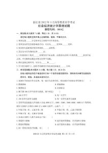 2012年4月全国自学考试试卷-社会经济统计学原理