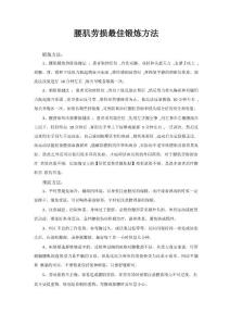 腰肌劳损最佳锻炼方法