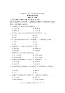 2012年4月全国自学考试试卷-传播学概论