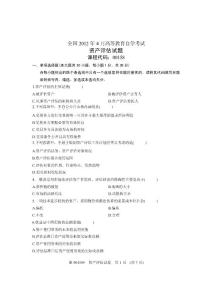 2012年4月全国自学考试试卷-资产评估