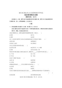 2012年4月全国自学考试试卷-饭店管理概论