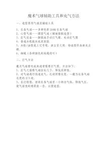 魔术气球铺助工具及打气方法