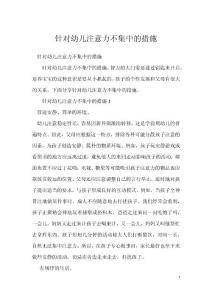针对幼儿注意力不集中的措施