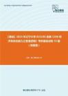 C339014【基础】2024年辽宁大学025100金融《396经济类综合能力之普通逻辑》考研基础训练55题（简答题）