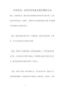 石材养护：8种石材表面光滑处理的方法