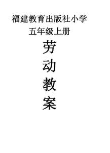 福建教育出版社小學(xué)五年級(jí)上冊(cè)勞動(dòng)教案