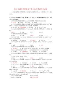 2011年湖南省普通高中学业水平考试历史试题