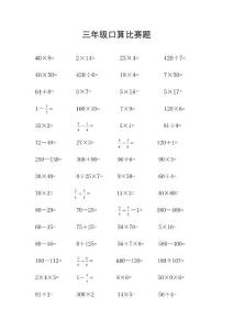 三年级口算比赛题