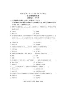 2012年4月全国自学考试试卷-供应链管理