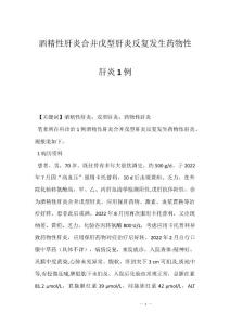 酒精性肝炎合并戊型肝炎反复发生药物性肝炎1例