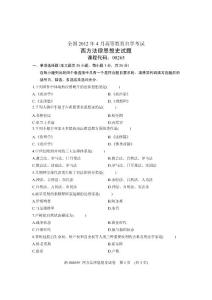 2012年4月全国自学考试试卷-西方法律思想史