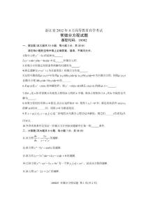 2012年4月全国自学考试试卷-常微分方程