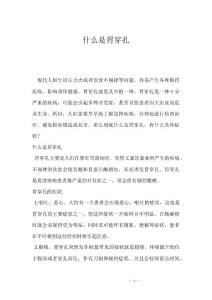 什么是胃穿孔