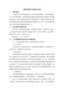 中等職業學校酒店管理專業教學計劃