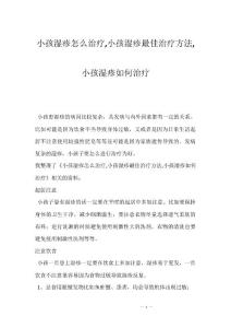小孩湿疹怎么治疗,小孩湿疹最佳治疗方法,小孩湿疹如何治疗