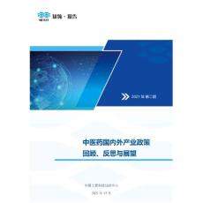 中医药国内外产业政策回顾、反思与展望-中国工程科技知识中心