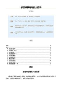 感冒嗓子疼吃什么药物（教学资料）