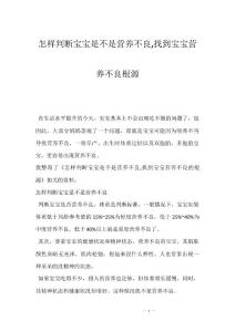 怎样判断宝宝是不是营养不良,找到宝宝营养不良根源