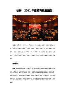 徐琳：2011年度教育投资报告