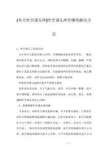 [冬天吹空调头疼]吹空调头疼有哪些解决方法