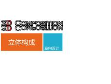 立體構成03