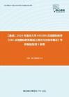 C836028【基础】2024年重庆大学045300汉语国际教育《445汉语国际教育基础之跨文化交际学概论》考研基础检测5套卷