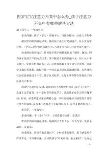 四岁宝宝注意力不集中怎么办_孩子注意力不集中有哪些解决方法