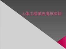 人體工程應用與實訓-實踐與方法1