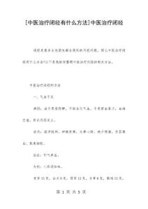 [中医治疗闭经有什么方法]中医治疗闭经