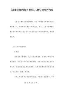 [儿童心理问题有哪些]儿童心理行为问题