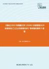C612022【强化】2023年西藏大学120401行政管理《629业务综合(二)之公共政策分析》考研强化模考5套卷