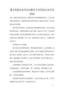 【突发脑出血的原因】有关突发脑出血应急措施