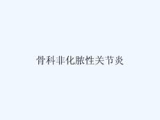 骨科非化脓性关节炎 ppt