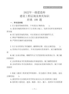 2022年一級(jí)建造師建設(shè)工程法規(guī)經(jīng)典100題（含答案解析）