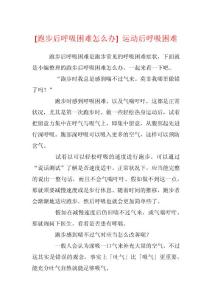 [跑步后呼吸困难怎么办] 运动后呼吸困难