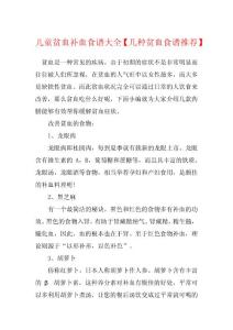 儿童贫血补血食谱大全【几种贫血食谱推荐】
