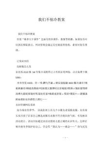 我们不怕冷教案