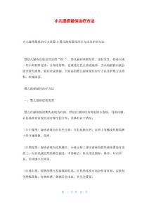 小儿湿疹最佳治疗方法