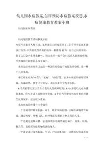 幼儿园水痘教案,怎样预防水痘教案反思,水痘健康教育教案小班