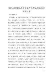 预防水痘教案,水痘健康教育教案,预防水痘传染教案