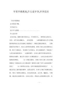 早育早教教案,什么是早孕,早孕反应