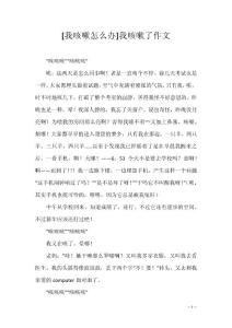 [我咳嗽怎么办]我咳嗽了作文