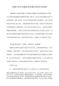 角膜宁治疗角膜病及角膜外伤的疗效观察