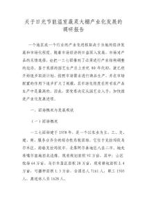 關(guān)于日光節(jié)能溫室蔬菜大棚產(chǎn)業(yè)化發(fā)展的調(diào)研報(bào)告