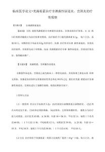美满霉素治疗非淋菌性尿道炎宫颈炎的疗效观察