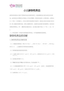 小儿缺铁性贫血