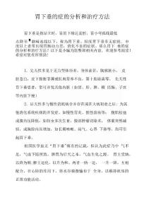 胃下垂的症的分析和治疗方法