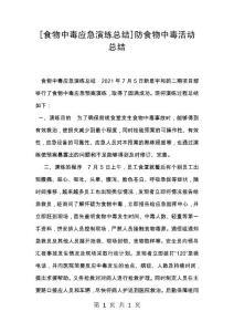 [食物中毒应急演练总结]防食物中毒活动总结